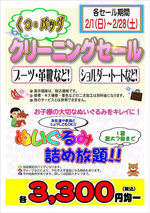 クリーニングのキャロット くつ・バッグ クリーニングセール＆ぬいぐるみ詰め放題！！［2026年2月1日（日） ～ 2026年2月28日（土）］