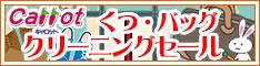 クリーニングのキャロット くつ・バッグ クリーニングセール＆ぬいぐるみ詰め放題！！［2026年2月1日（日） ～ 2026年2月28日（土）］
