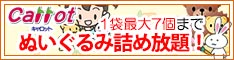 クリーニングのキャロット くつ・バッグ クリーニングセール＆ぬいぐるみ詰め放題！！［2026年2月1日（日） ～ 2026年2月28日（土）