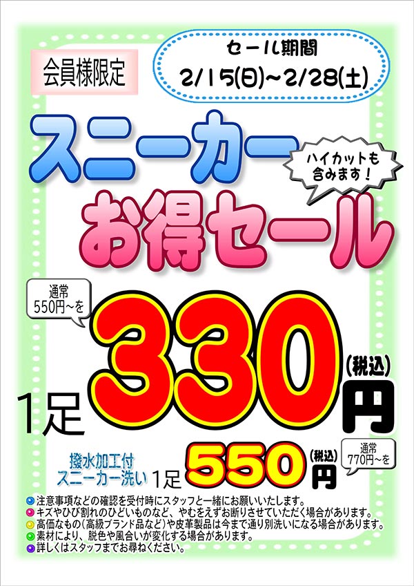 クリーニングのキャロット 会員様限定 『スニーカー お得セール』［2026年2月15日（日） ～ 2026年2月28日（土）］