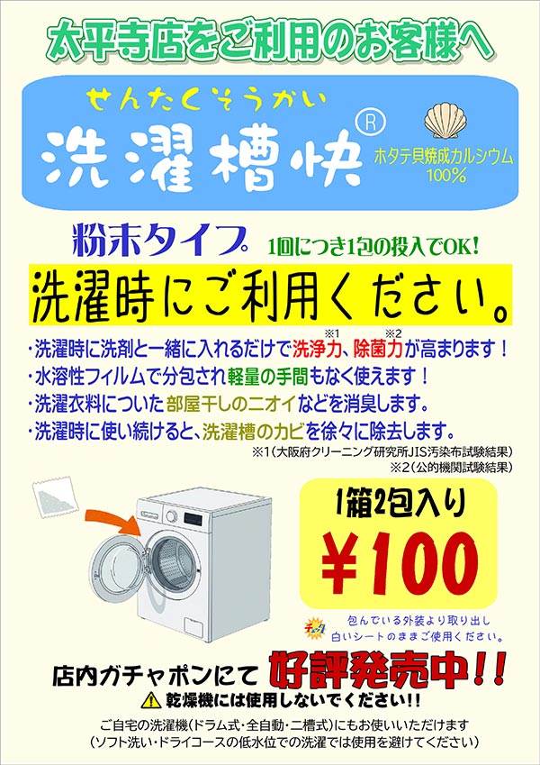 太平寺店をご利用のお客様へ『洗濯槽快』のお知らせ