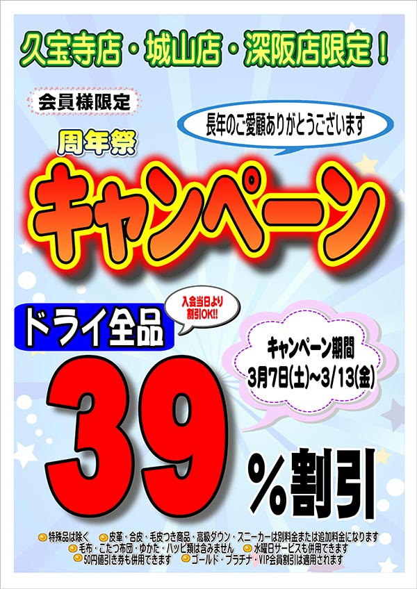 会員様限定 久宝寺店・城山店・深阪店限定！周年祭キャンペーン［2026年3月7日（土）～ 2026年3月13日（金）］