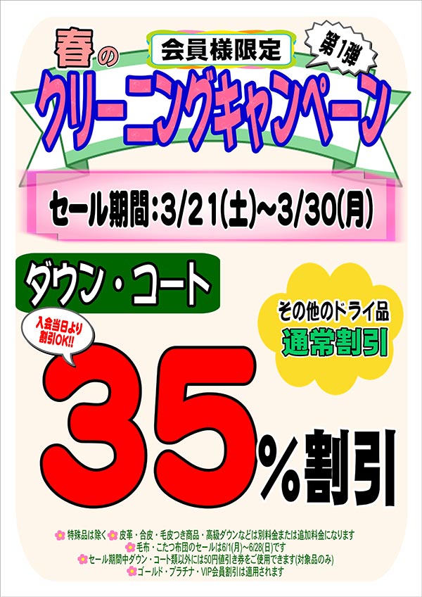 会員様限定 春のクリーニングキャンペーン 第1弾［2026年3月21日（土） ～ 2026年3月30日（月）］