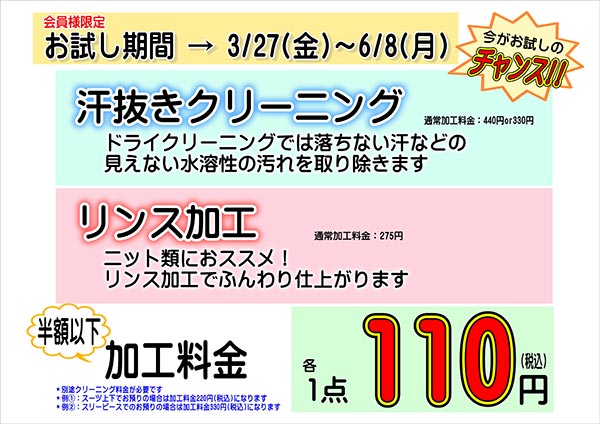 『汗ぬきクリーニング・リンス加工 お試し』セール［2026年3月27日（金）～ 2026年6月8日（月）］