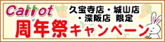 会員様限定 久宝寺店・城山店・深阪店限定！周年祭キャンペーン［2026年3月7日（土）～ 2026年3月13日（金）］