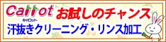 『汗ぬきクリーニング・リンス加工 お試し』セール［2026年3月27日（金）～ 2026年6月8日（月）］