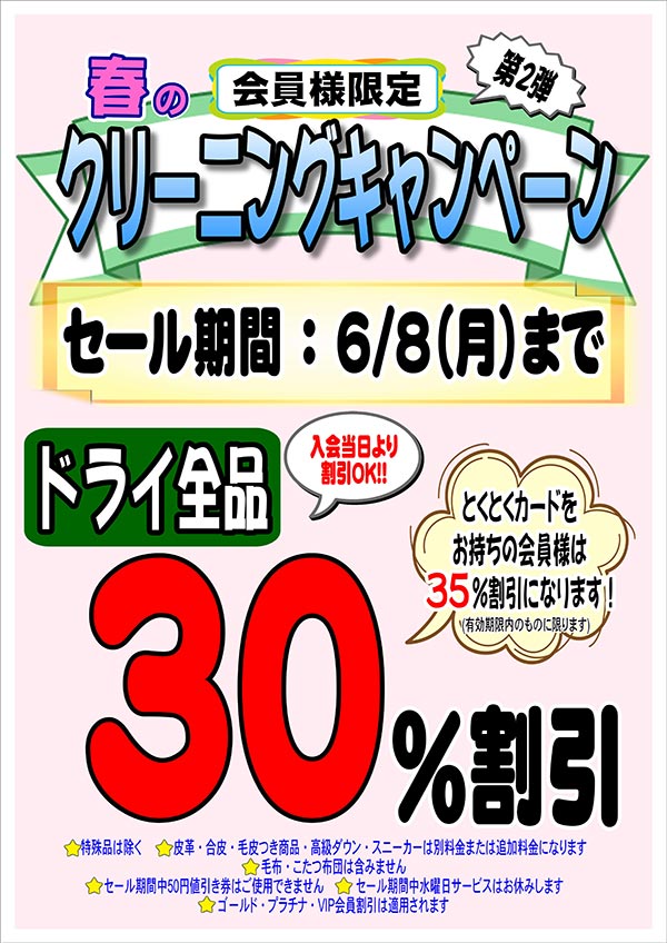 会員様限定 春のクリーニングキャンペーン 第2弾［セール期間：2026年6月8日（月）まで］