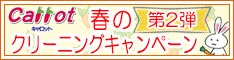 会員様限定 春のクリーニングキャンペーン 第2弾［セール期間：2026年6月8日（月）まで］